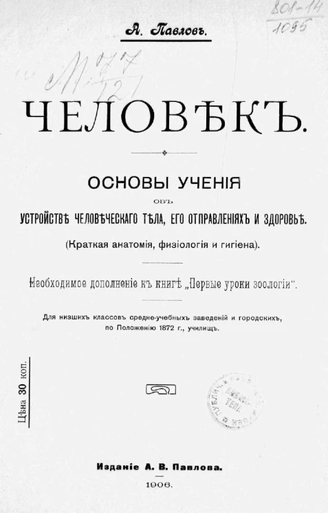 Человек. Основы учения об устройстве человеческого тела, его отправлениях и здоровье. Краткая анатомия, физиология и гигиена