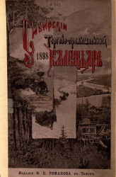 Сибирский торгово-промышленный календарь на 1898 год