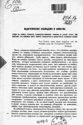 Педагогические наблюдения и заметки. Отчего в наших учениках развивается привычка говорить не думая? Отчего они выносят из заведения много мнимой уверенности в знании и мало истинного знания?