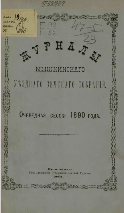 Журналы Мышкинского уездного земского собрания. Очередная сессия 1890 года 
