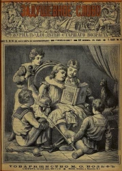 Задушевное слово. Том 24. 1892 год. Выпуск 14. Журнал для детей старшего возраста