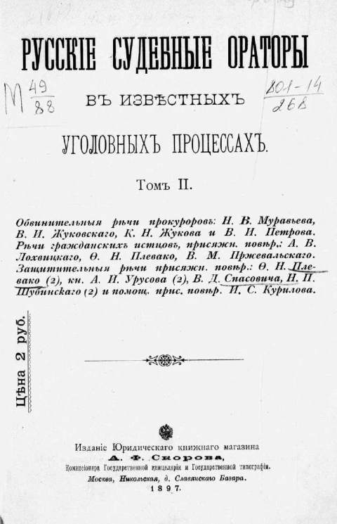 Русские судебные ораторы в известных уголовных процессах. Том 2