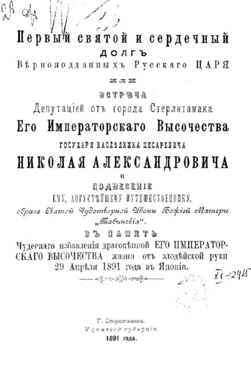 Первый святой и сердечный долг верноподданных русского царя или Встреча депутацией от города Стерлитамака его императорского высочества государя наследника цесаревича Николая Александровича 