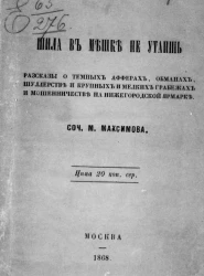 Шила в мешке не утаишь. Рассказы о темных аферах, обманах, шулерстве и крупных и мелких грабежах и мошенничестве на Нижегородской ярмарке