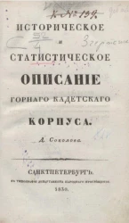 Историческое и статистическое описание горного кадетского корпуса