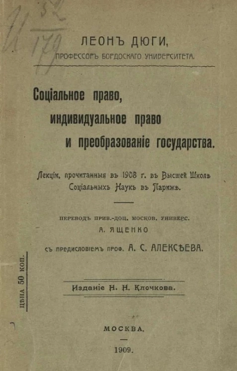 Социальное право, индивидуальное право и преобразование государства. Лекции, прочитанные в 1908 году в Высшей школе наук в Париже 