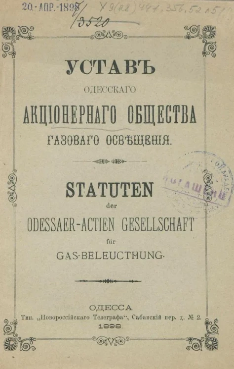 Устав Одесского акционерного общества газового освещения. Издание 1898 года
