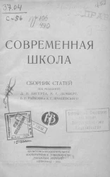 Современная школа. Сборник статей