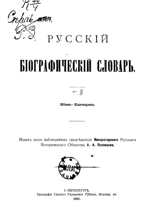 Русский биографический словарь. Том 8. Ибак - Ключарев