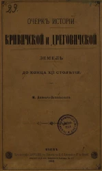 Очерк истории Кривиччской и Дреговичской земель до конца XII столетия