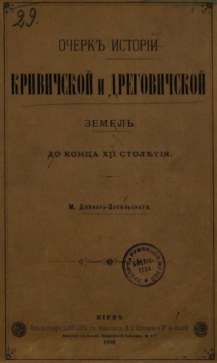 Очерк истории Кривиччской и Дреговичской земель до конца XII столетия