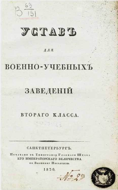 Устав для военно-учебных заведений второго класса