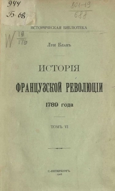 Историческая библиотека. История Французской революции 1789 года. Том 6
