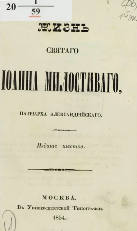 Жизнь святого Иоанна Милостивого, патриарха Александрийского. Издание 6