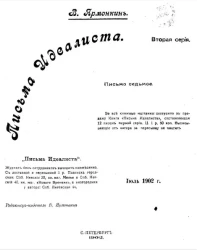 Письма идеалиста. Серия 2. Письмо 