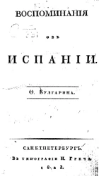 Воспоминания об Испании