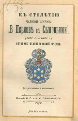 К столетию чайной фирмы "В. Перлов с сыновьями" (1787-1887 годы). Историко-статистический очерк