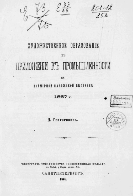 Художественное образование в приложении к промышленности на Всемирной Парижской выставке 1867 года