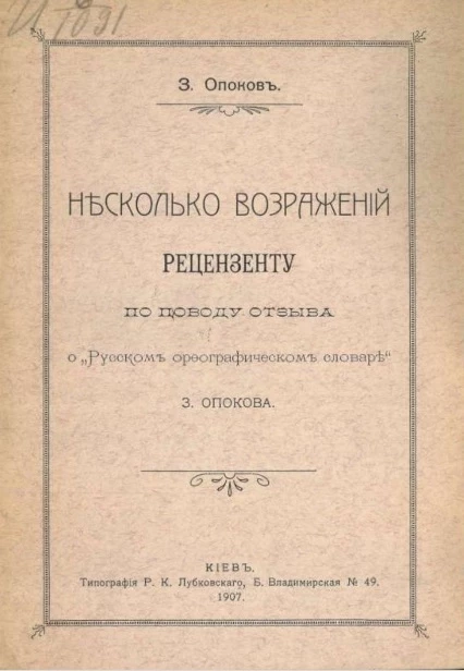 Несколько возражений рецензенту (Синюхаеву), по поводу отзыва о "Русском орфографическом словаре",