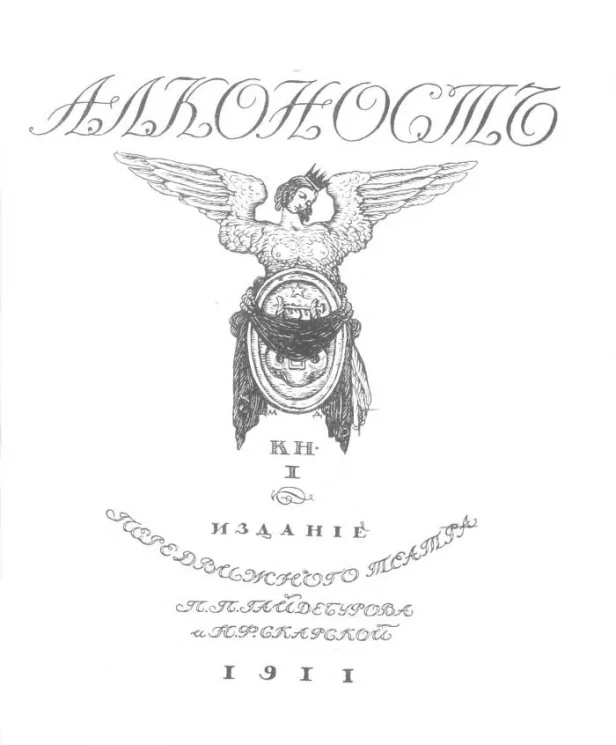 Алконост. Книга 1