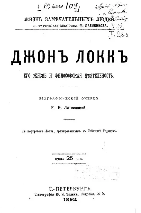 Жизнь замечательных людей. Биографическая библиотека Ф. Павленкова. Джон Локк, его жизнь и философская деятельность. Биографический очерк