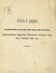 Отчеты и доклады Псковской губернской земской управы, представленные очередному Губернскому земскому собранию 1 декабря 1868 года