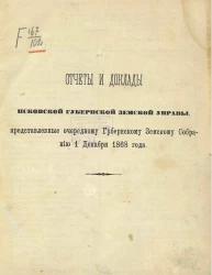 Отчеты и доклады Псковской губернской земской управы, представленные очередному Губернскому земскому собранию 1 декабря 1868 года