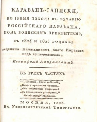 Караван-записки, во время похода в Бухарию российского каравана, под воинским прикрытием, в 1824 и 1825 годах. Часть 3