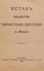 Устав общества взаимопомощи агрономов среднего образования в Москве