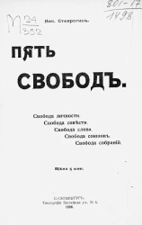 Пять свобод. Свобода личности. Свобода совести. Свобода слова. Свобода союзов. Свобода собраний