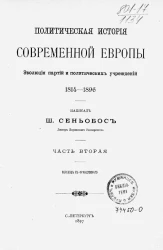 Политическая история современной Европы. 1814-1896. Эволюция партий и политических учреждений. Часть 2
