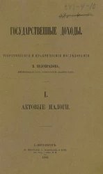 Государственные доходы. Теоретические и практические исследования В. Безобразова. 1. Актовые налоги
