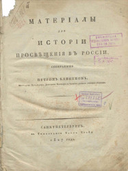 Материалы для истории просвещения в России 