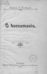 Петр Линицкий. О воспитании