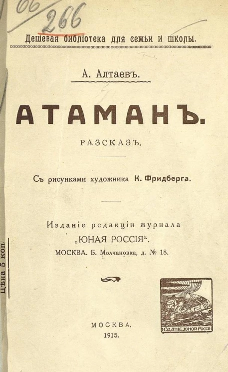 Дешевая библиотека для семьи и школы. Атаман. Рассказ