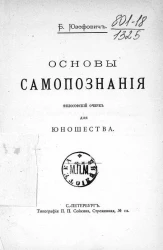 Основы самопознания. Философский очерк для юношества. Издание 1897 года