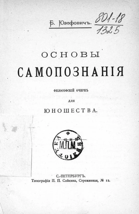 Основы самопознания. Философский очерк для юношества. Издание 1897 года