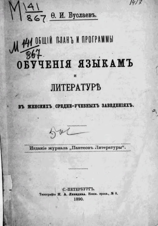 Общий план и программы обучения языкам и литературе в женских средне-учебных заведениях