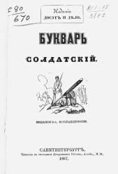Букварь солдатский. Издание 2