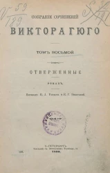 Собрание сочинений Виктора Гюго. Том 8