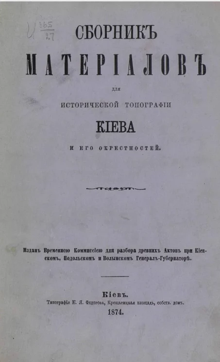 Сборник материалов для исторической топографии Киева и его окрестностей