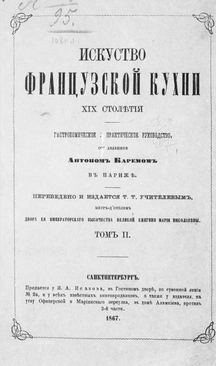 Искусство французской кухни XIX столетия. Гастрономическое и практическое руководство. Том 2