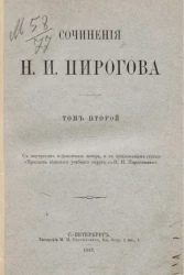 Сочинения Н.И. Пирогова. Том 2