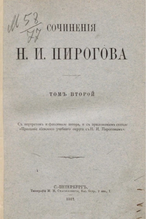 Сочинения Н.И. Пирогова. Том 2