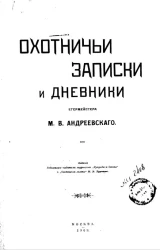 Охотничьи записки и дневники егермейстера М.В. Андреевского