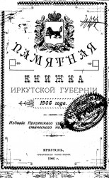 Памятная книжка Иркутской губернии 1906 года
