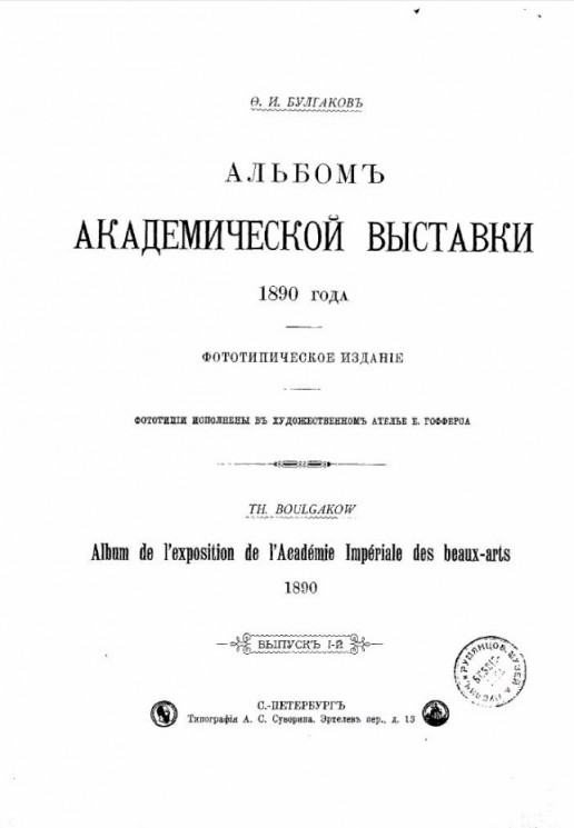 Альбом Академической выставки 1890 года. Выпуск 1