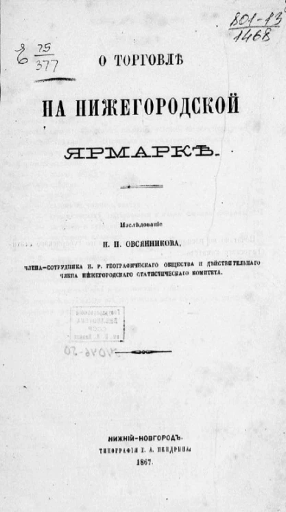 О торговле на Нижегородской ярмарке