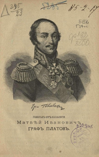 Генерал от кавалерии граф Матвей Иванович Платов