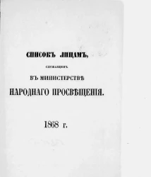 Список лиц, служащих по ведомству Министерства народного просвещения на 1868 год
